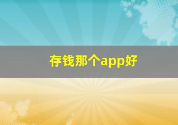 存钱那个app好