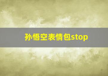 孙悟空表情包stop