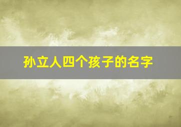 孙立人四个孩子的名字