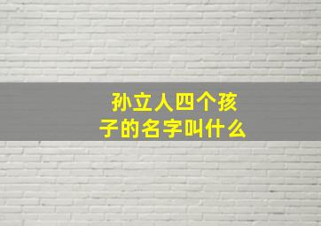 孙立人四个孩子的名字叫什么