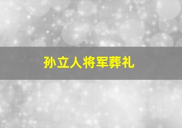 孙立人将军葬礼