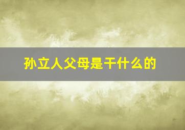 孙立人父母是干什么的