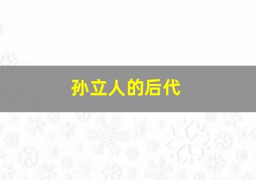 孙立人的后代