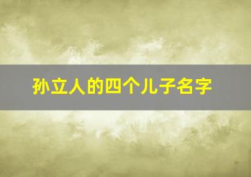 孙立人的四个儿子名字