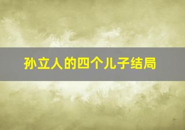 孙立人的四个儿子结局