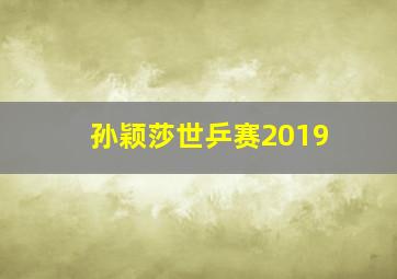 孙颖莎世乒赛2019