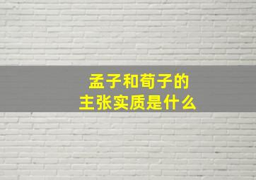 孟子和荀子的主张实质是什么