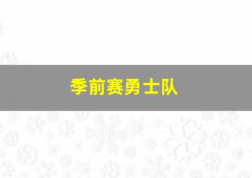 季前赛勇士队