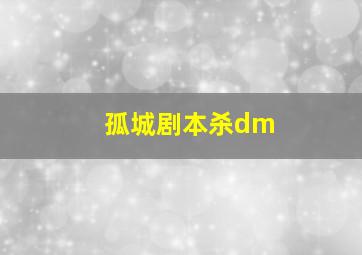 孤城剧本杀dm