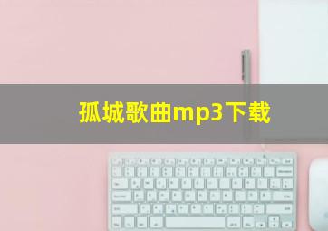 孤城歌曲mp3下载