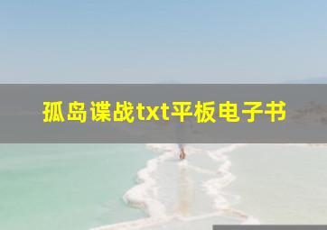 孤岛谍战txt平板电子书