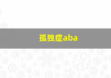 孤独症aba