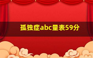 孤独症abc量表59分