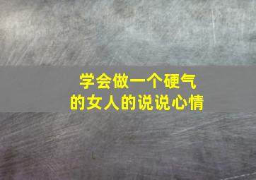 学会做一个硬气的女人的说说心情