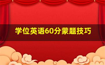 学位英语60分蒙题技巧