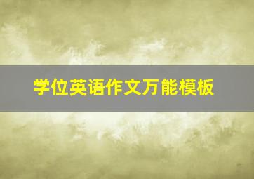 学位英语作文万能模板