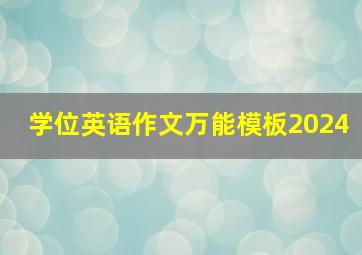 学位英语作文万能模板2024