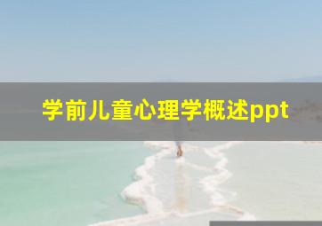 学前儿童心理学概述ppt