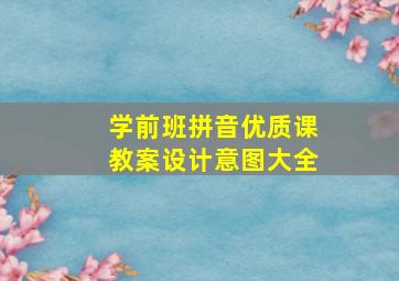 学前班拼音优质课教案设计意图大全