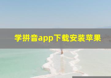 学拼音app下载安装苹果