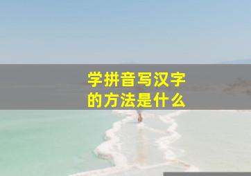 学拼音写汉字的方法是什么