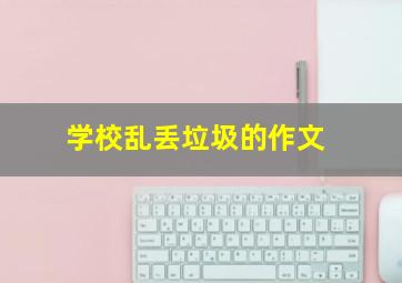 学校乱丢垃圾的作文