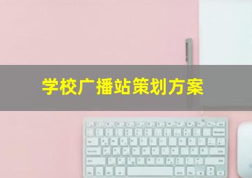 学校广播站策划方案