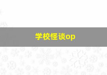 学校怪谈op