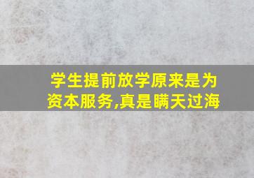 学生提前放学原来是为资本服务,真是瞒天过海