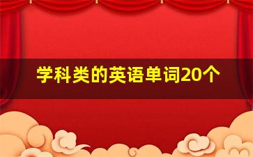 学科类的英语单词20个