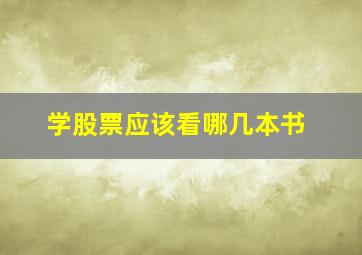 学股票应该看哪几本书