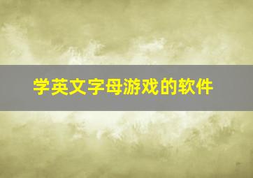 学英文字母游戏的软件