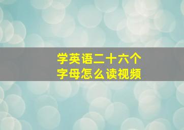 学英语二十六个字母怎么读视频