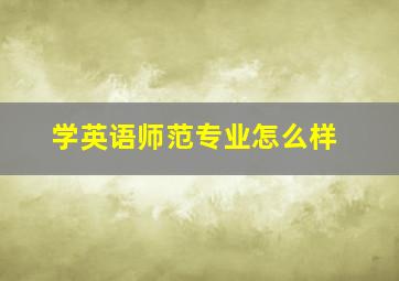 学英语师范专业怎么样