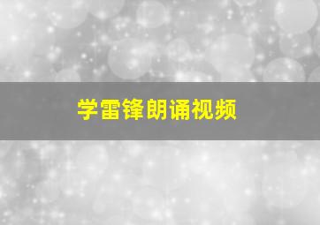 学雷锋朗诵视频