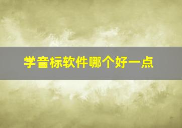 学音标软件哪个好一点