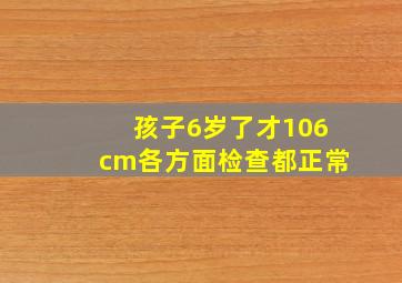 孩子6岁了才106cm各方面检查都正常