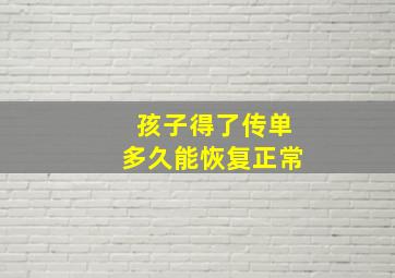 孩子得了传单多久能恢复正常