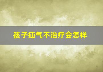 孩子疝气不治疗会怎样