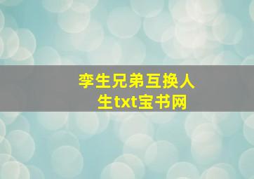 孪生兄弟互换人生txt宝书网