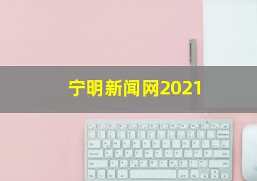 宁明新闻网2021