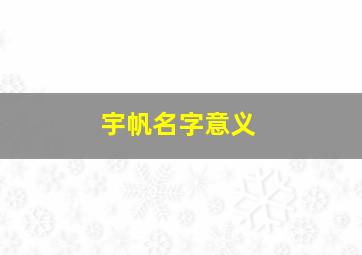 宇帆名字意义