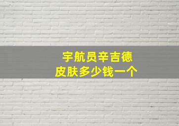 宇航员辛吉德皮肤多少钱一个