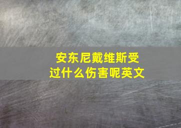 安东尼戴维斯受过什么伤害呢英文