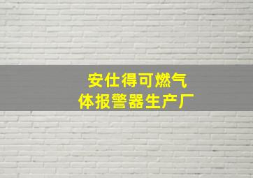 安仕得可燃气体报警器生产厂