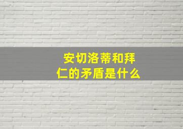 安切洛蒂和拜仁的矛盾是什么