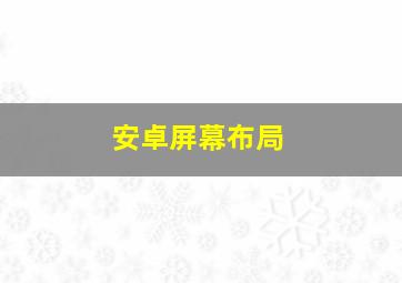 安卓屏幕布局