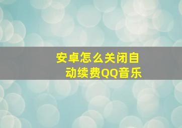 安卓怎么关闭自动续费QQ音乐