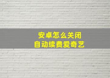 安卓怎么关闭自动续费爱奇艺