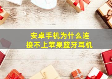 安卓手机为什么连接不上苹果蓝牙耳机